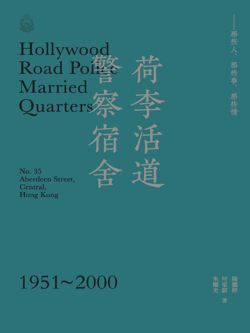 Title details for 荷李活道警察宿舍 -- 那些人 那些事 那些情 by 陳靄婷 - Available